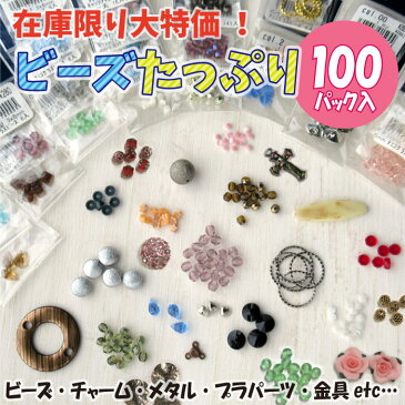 赤字覚悟の在庫限り大特価! 「ビーズ100パック」 アクセサリーパーツ・ビーズ福袋　(メール便可)　入園入学 ステイホーム おうち時間 手芸男子 2021 母の日 花以外 ギフト