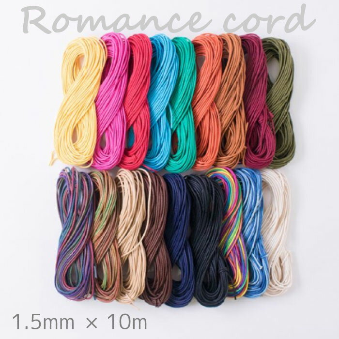 メルヘンアート　ロマンスコード　1.5mm×10m マクラメ　(メール便可)
