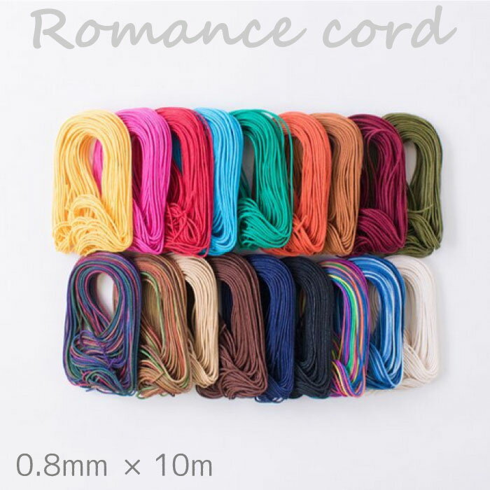 メルヘンアート　ロマンスコード　極細　0.8mm×10m マクラメ　(取り寄せ品)　(メール便可)