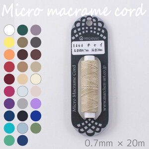 結び目がキレイ ほどけにくい メルヘンアート マイクロマクラメコード ポリエステル ほどけにくい樹脂加工 ハンドメイド品 (メール便可) 入園入学準備 ステイホーム バレンタインデー 手芸男子