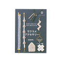 100円ブック リネン糸でつくるマクラメアクセサリー メルヘンアート MA5079 (取り寄せ品) (メール便可)