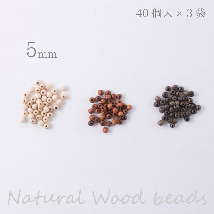 メルヘンアート 『ナチュラルウッドビーズ 丸玉 5mm』 120個(40個入×3袋) マクラメ　(取り寄せ品)　(メ..