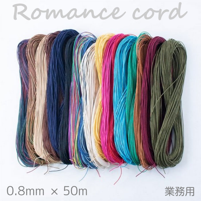 業務用 大巻き メルヘンアート ロマンスコード 極細 0.8mm×50m マクラメ　(取り寄せ品)　(メール便可)