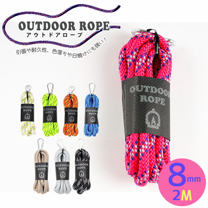 SS期間中2点でP5倍3点10倍!アウトドアロープ 8mm 2M OUTDOOR ROPE メール便不可 