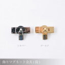 メルヘンアート 『飾りマグネット金具 (錠) 1個入』 バッグ用マグネットホック シルバー ゴールド カバンホック ラメルヘンテープ (取り寄せ品) (メール便...