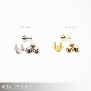 メルヘンアート 『底鋲 円錐台 (4組入)』 底ビョウ バッグ用金具 シルバー ゴールド カバン ラメルヘンテープ　(メール便可)