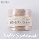 麻ひもスペシャル(生成) 2mm×100m 麻100パーセント ジュート 紐 荷造り麻ひも メルヘンアート マクラメ (取り寄せ品) (メール便不可)