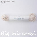 メルヘンアート 『ビッグ未ザラシ #30 (2mm巾×78m)』 綿100 マクラメ フリンジ ひも 紐 (取り寄せ品) (メール便不可)