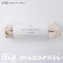 メルヘンアート 『ビッグ未ザラシ #40 (3mm巾×78m)』 綿100 マクラメ フリンジ ひも 紐 (取り寄せ品) (メール便不可)