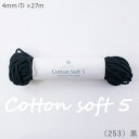 メルヘンアート 『コットンコード・ソフト5 (黒) 4mm巾×27m』 綿100 マクラメ ひも 紐 (取り寄せ品) (メール便不可)
