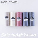 メルヘンアート 『ヘンプ甘撚 1.8mm巾×100m』 麻ひも マクラメ ひも 紐 Hemp100% コード ホワイト レッド ネイビー ブラック (取り寄せ品...
