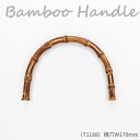 つや消しの上品な『バンブーハンドル(横穴 W170mm)』 1本入 竹製持ち手 メルヘンアート T1188 (取り寄せ品) (メール便可)