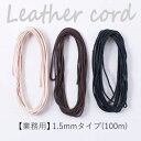 【送料無料】 メルヘンアート 『業務用 ヴィンテージレザーコード 1.5mm巾×100m』 丸革ひも 革ひも 皮革 本革 ひも 紐 (取り寄せ品) (メール便不...