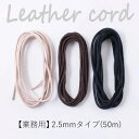 【送料無料】 メルヘンアート 『業務用 ヴィンテージレザーコード 2.5mm巾×50m』 丸革ひも 革ひも 皮革 本革 ひも 紐 (取り寄せ品) (メール便不可...
