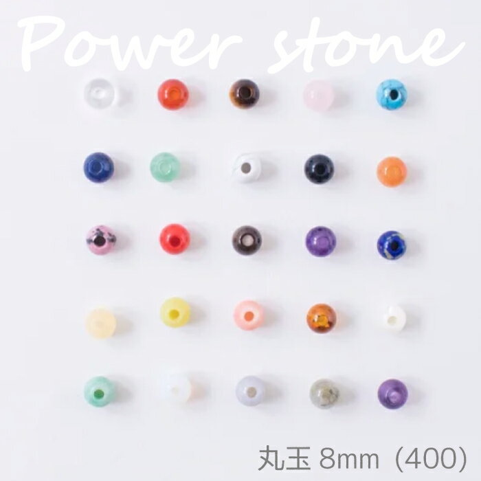 メルヘンアート 『パワーストーン 丸玉8mm 400 (3パック)』 天然石 アクセサリー ブレスレット マクラ..