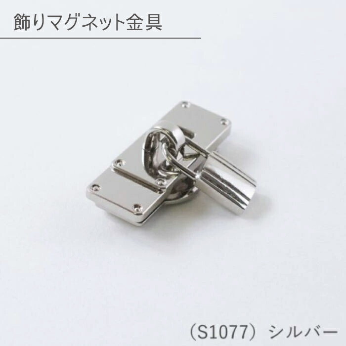 メルヘンアート 『飾りマグネット金具 (錠) 1個入』「シルバー」 バッグ用マグネットホック カバンホッ..