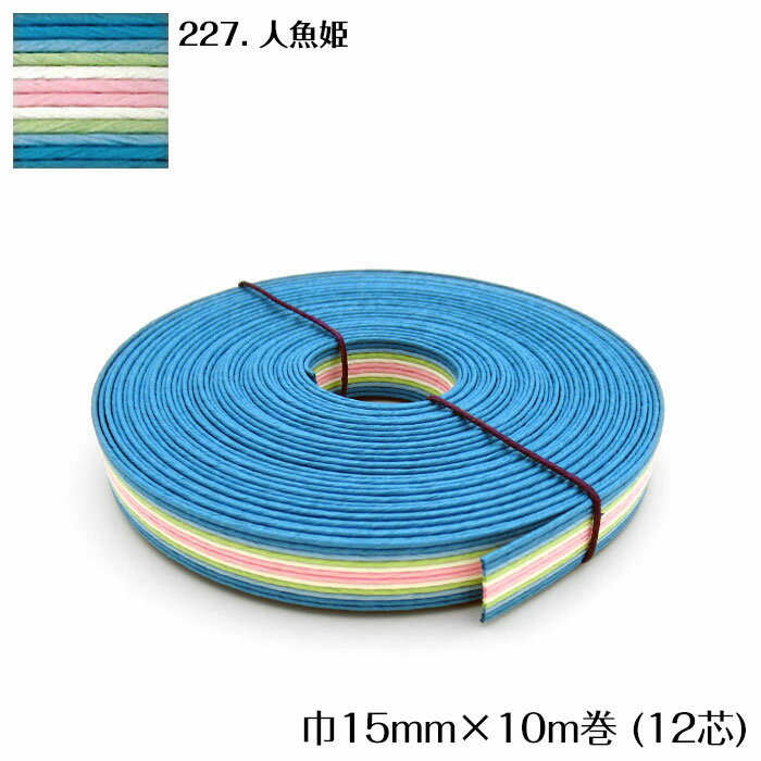 当店対象 39ショップ買い回り開催中!最大P39倍 22日まで!●◇10m巻 マーブル 　エコクラフトテープ (人魚姫) 15mm幅 手芸用　クラフトバンド 紙バンド クラフトテープ 米バンド　カゴ かご バッグ ピンク ブルー　12-227　(メール便可)　夏休み 手づくり