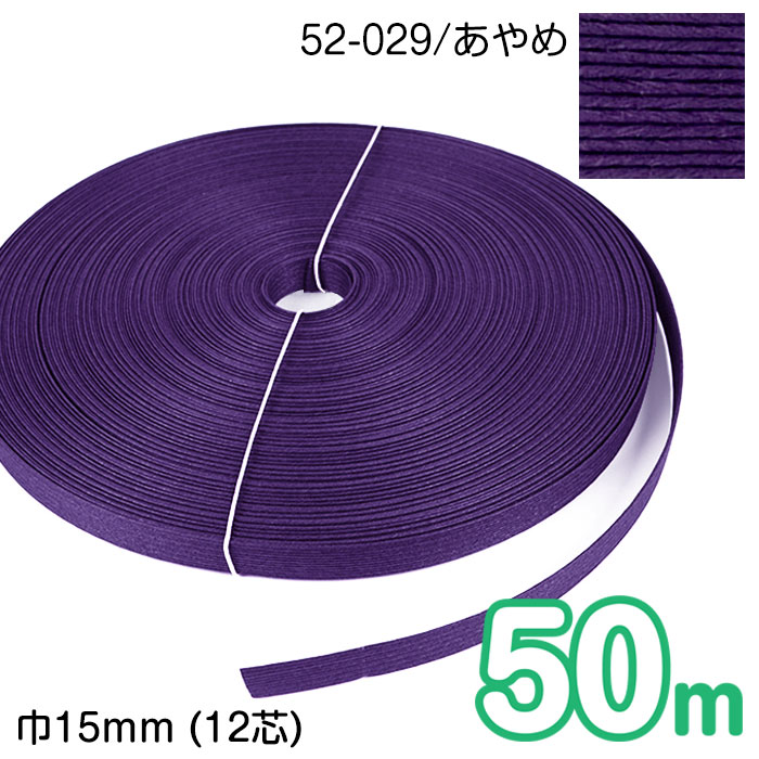 マラソン期間中2点でP5倍3点10倍 業務用 50m巻 エコクラフトテープ (あやめ) 15mm幅(12芯) 手芸用 クラフトバンド 紙バンド 米袋 カゴ かご バッグ 紫 パープル 52-029 (メール便不可)