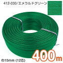 【送料無料】　[業務用 タイヤ巻] 400m巻 エコクラフトテープ (エメラルドグリーン) 15mm幅(12芯) 手芸用 クラフトバンド 紙バンド 米袋 カゴ かご バッグ 緑 グリーン　412-030　(メール便不可)