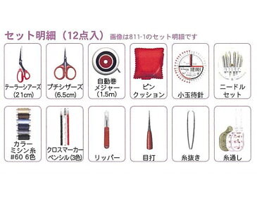 【エントリーでP10倍 12/1(9:59)まで】【送料無料】 1910ソーイングセット 「12点セット」 (レッド) 811-1 (ネコポス不可)