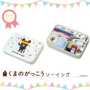 【送料無料】 くまのがっこう ソーイングセット 20thバージョン うす型(ホワイト) 1795 1795 (取り寄せ品) (メール便不可)