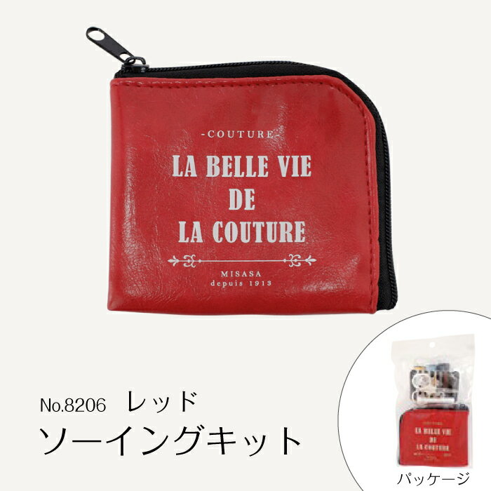 ●◇ソーイングキット　レッド　la belle vie de la couture　ミニポーチ　8206　(メール便可)