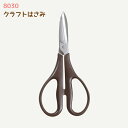 切り口きれいな『クラフトはさみ』 ソーイング 手芸 ミササ 8030 (取り寄せ品) (メール便可)