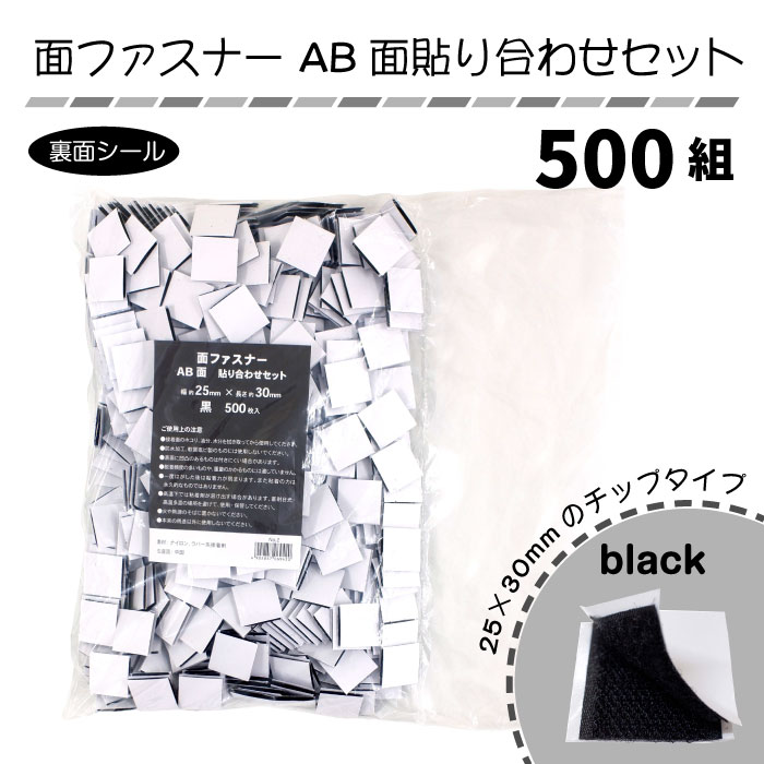 【送料無料】　使い方いろいろ!『面ファスナー AB面貼り合わせセット 500組入(黒)』 チップタイプの小さい面ファスナ…