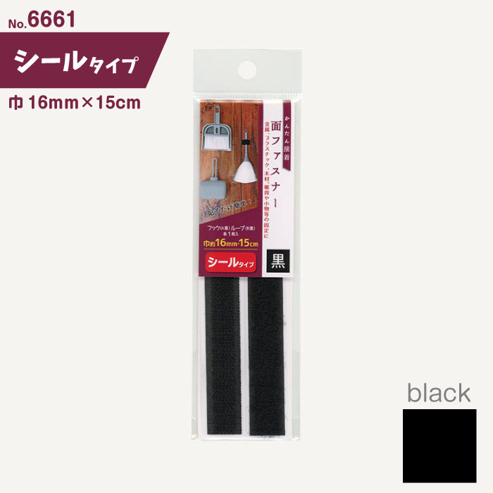 SS期間中ポイント10倍!裏面シールタイプの面ファスナー(黒) 16mm×15cm　6661　(メール便可)