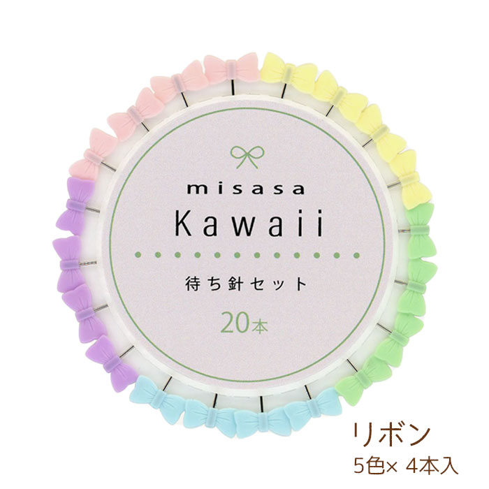 楽天手芸倶楽部マラソン期間中2点でP5倍3点10倍!Kawaii待ち針（20本） 『リボン』 待針 ソーイング 手芸 ミササ　8133　（メール便可）