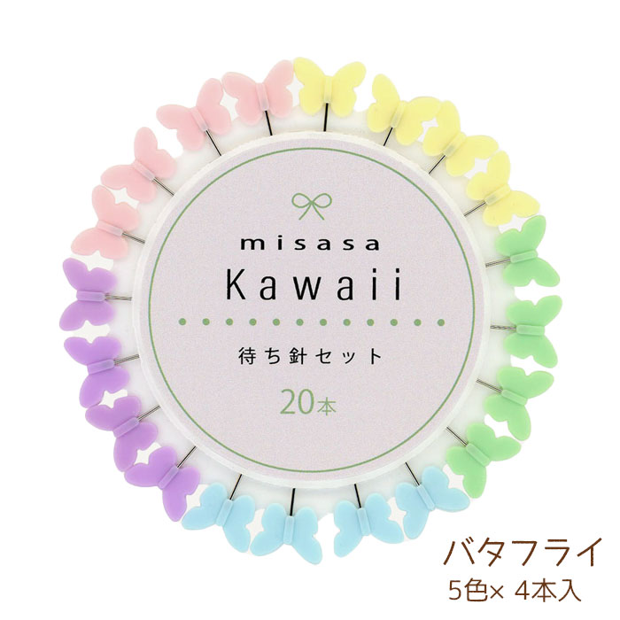 楽天手芸倶楽部マラソン期間中2点でP5倍3点10倍!Kawaii待ち針（20本） 『バタフライ』 待針 ソーイング 手芸 ミササ　8136　（メール便可）