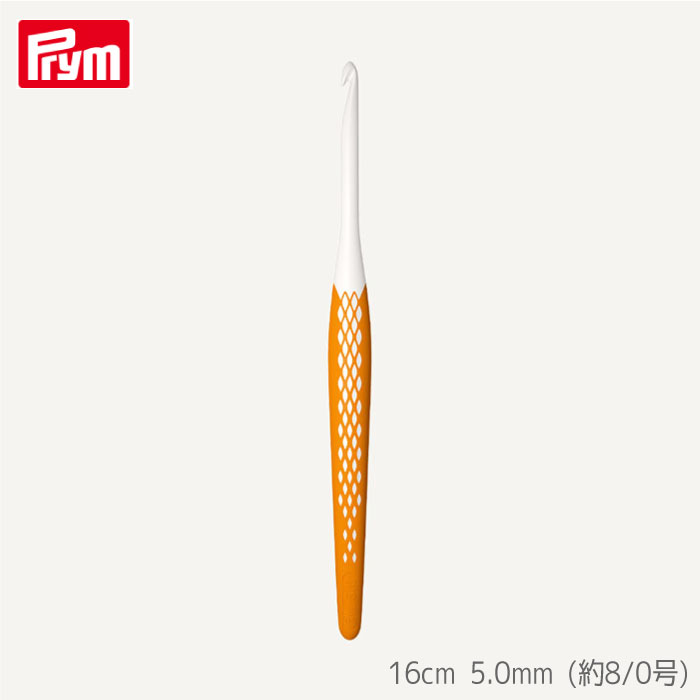 [プリム] エルゴノミクス かぎ針 16cm 5.0mm (約8/0号) ハニー 編み針 ドイツ製 ニット Prym　218487　(取り寄せ品)　(メール便可)