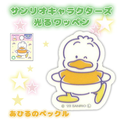 サンリオキャラクターズ 光るワッペン あひるのペックル S01I2749 (取り寄せ品) (メール便可) サンリオキャラクターズ 光るワッペン あひるのペックル S01I2749 (取り寄せ品) (メール便可)