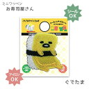 ミニワッペン お寿司屋さん ワッペン 「ぐでたま」 さんりおきゃらくたぁず S01Y2848 (取り寄せ品) (メール便可)