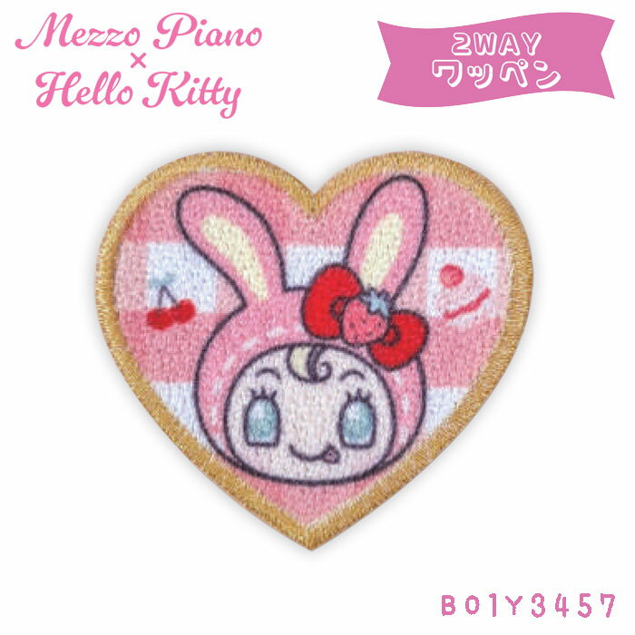 メゾピアノ×ハローキティ 2WAYワッペン ベリエちゃん ミノダ　B01Y3457　(取り寄せ品)　(メール便可)のサムネイル