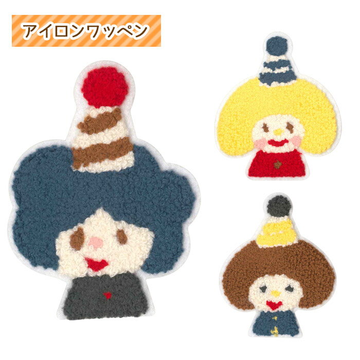 ●ワッペン 三角帽子ガール wappen アイロン接着 アイロンタイプ (メール便可)