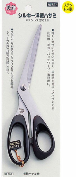 洋裁鋏　シルキーはさみ　210mm　824　(取り寄せ品)　(メール便可)
