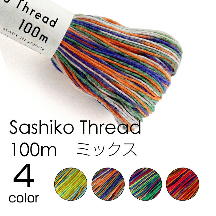 SS期間中2点でP5倍3点10倍!オリムパス 刺し子糸 大かせ100 ミックス Sashiko Thread 100m メール便可 