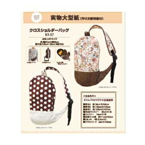 型紙KT クロスショルダーバッグ KT-57 (メール便可) 入園入学準備 ステイホーム バレンタインデー 手芸男子