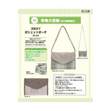 SS期間中ポイント10倍!オリムパス 型紙KT　3WAYポシェットポーチ　KT-69　(取り寄せ品)　(メール便可)