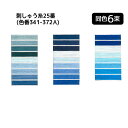 オリムパス 「同色6束」刺しゅう糸25番 青系(色番341-372A) ページ9/20 (取り寄せ品) (メール便可)
