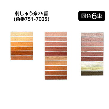 「同色6束」オリムパス刺しゅう糸25番 茶系(色番751-7025) ページ17/20 (メール便可) 入園入学準備 ひな祭り ステイホーム 手芸男子