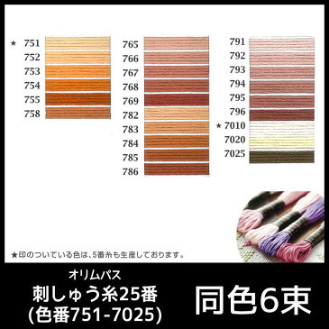 「同色6束」オリムパス刺しゅう糸25番 茶系(色番751-7025) ページ17/20 (メール便可) 入園入学準備 ひな祭り ステイホーム 手芸男子