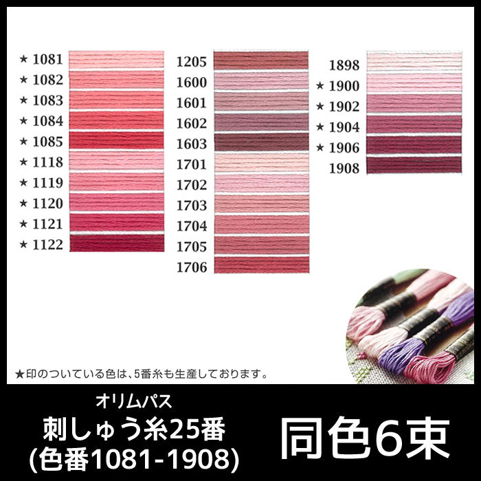 オリムパス 「同色6束」刺しゅう糸25番 ピンク・赤系(色番1081-1908) ページ4/20　(取り寄せ品)　(メール便可)