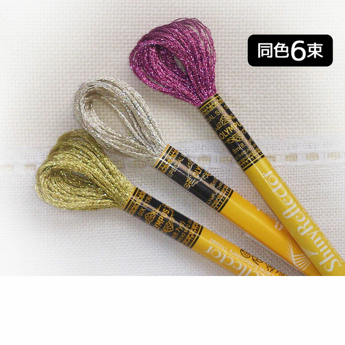 オリムパス 「同色6束」シャイニーリフレクター ラメししゅう糸　(取り寄せ品)　(メール便可)