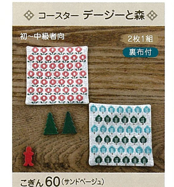 9/1は5000円以上で使える11%クーポン配布!コースター　デージーと森　こぎん60　(メール便可)　夏休み 手づくり