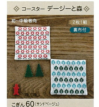 9/1は5000円以上で使える11%クーポン配布!コースター デージーと森 こぎん60 (メール便可) 夏休み 手づくり
