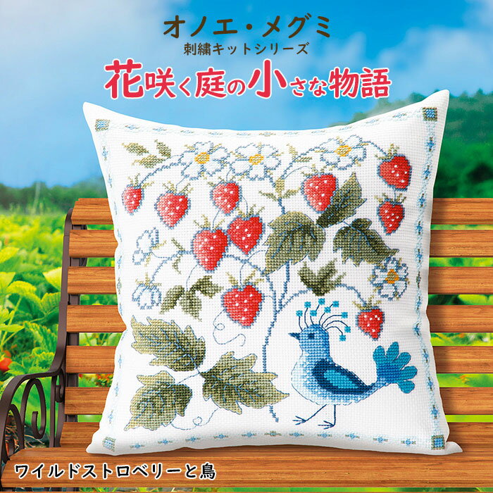 【送料無料】 オリムパス オノエ メグミ 刺繍キットシリーズ 花咲く庭の小さな物語 ワイルドストロベリーと鳥 6063 (取り寄せ品) (メール便可)