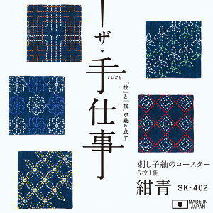 刺しゅうキット 刺し子 キット 紬のコースター (5枚1組) ザ・手仕事 紺青 sashiko ししゅう 刺繍 shishu　SK-402　(メール便可)　手芸男子 お正月 入園入学