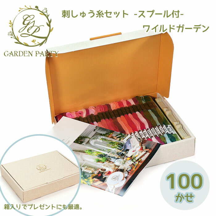 【送料無料】　刺しゅう糸セット スプール付 (100かせ) GARDEN PARTY ワイルドガーデン アソート ガーデンパーティー　GP-100A　(メー..